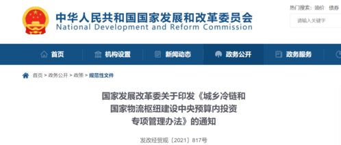 《城鄉(xiāng)冷鏈和國(guó)家物流樞紐建設(shè)中央預(yù)算內(nèi)投資專項(xiàng)管理辦法》解讀與企業(yè)管理應(yīng)對(duì)策略